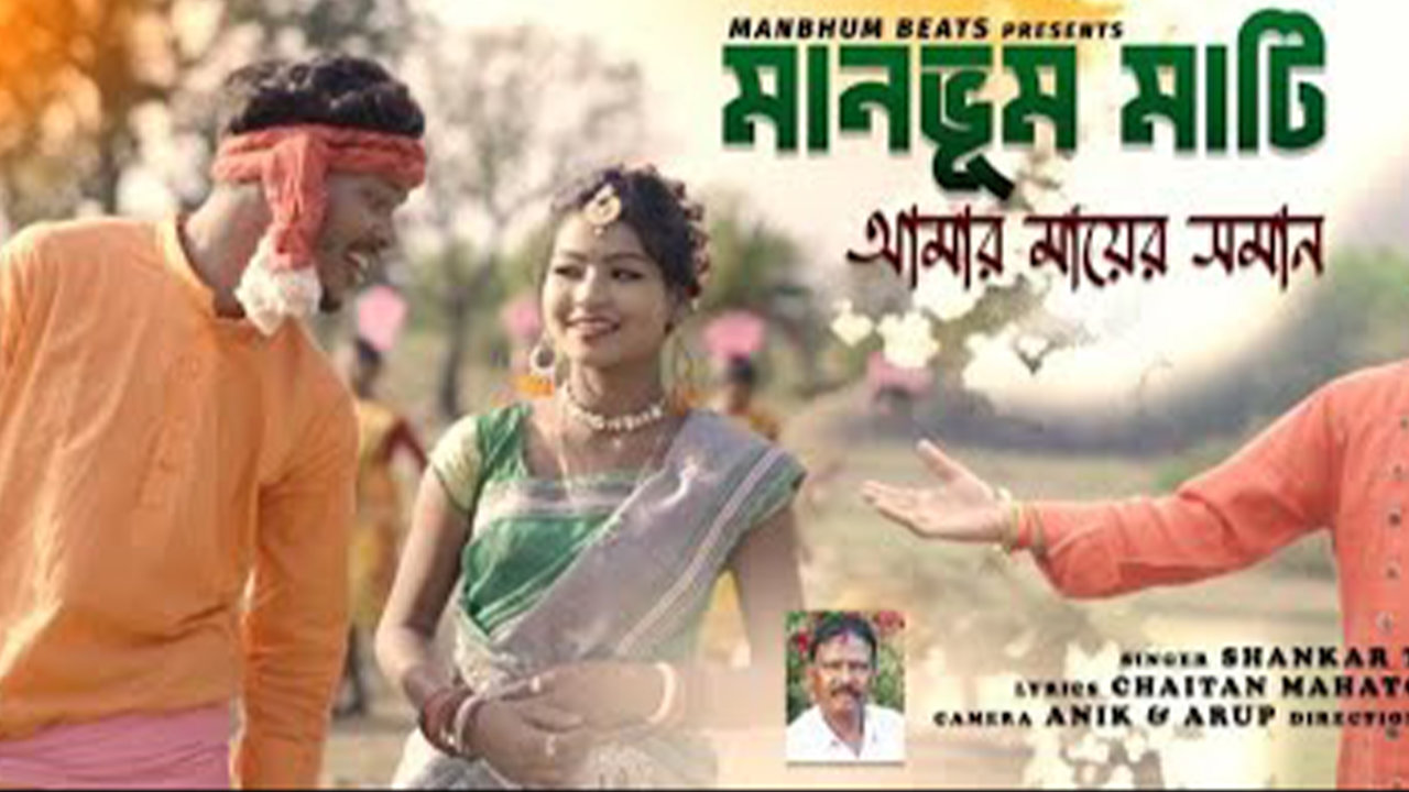 Manbhumer Maati-Bengali Video Song