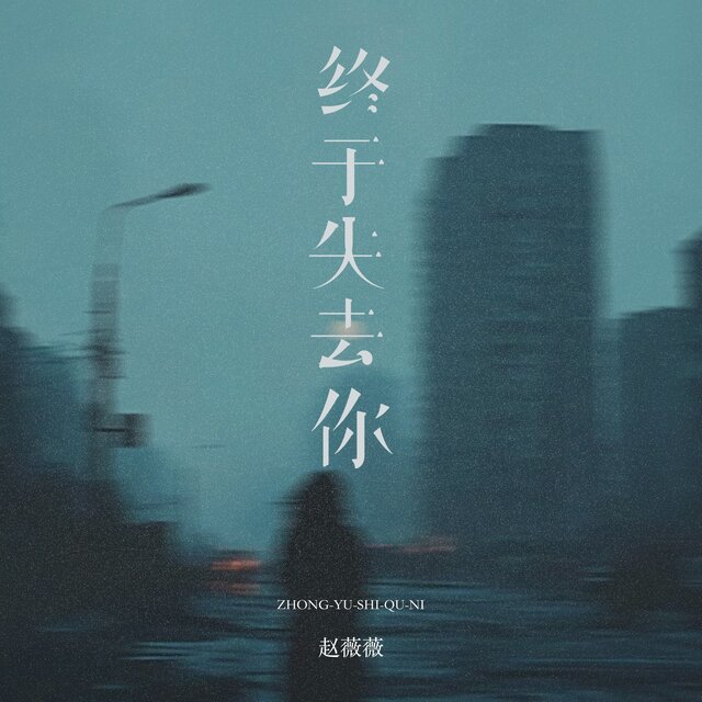 终于失去你