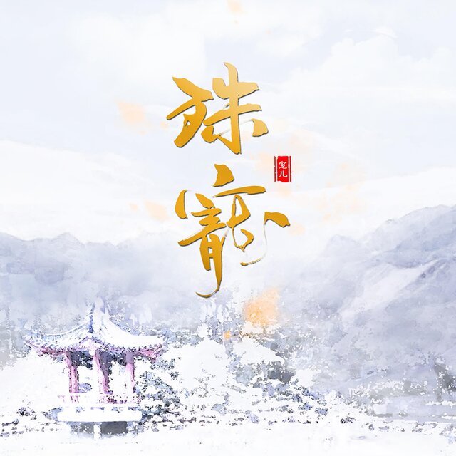 殊寵