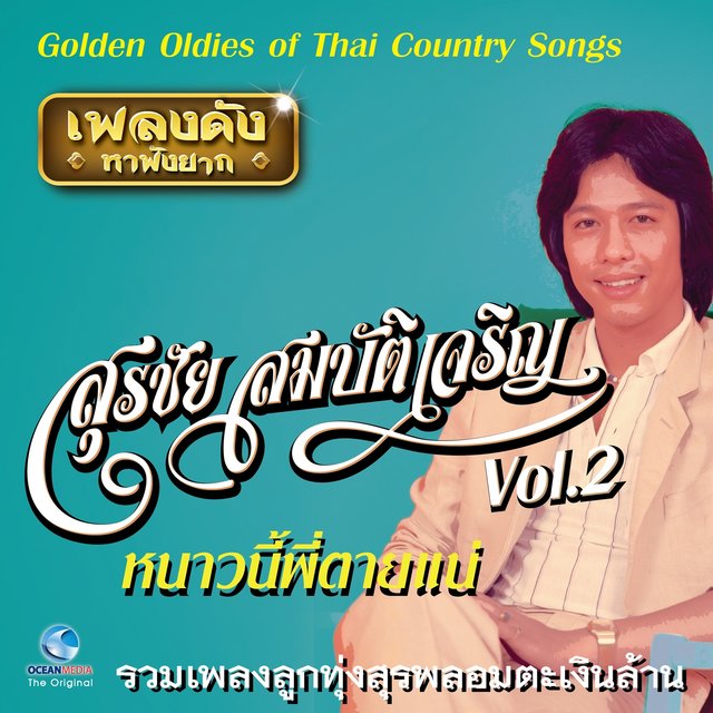 เพลงดังหาฟังยาก 