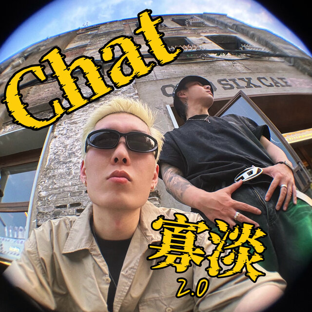 寡淡2.0