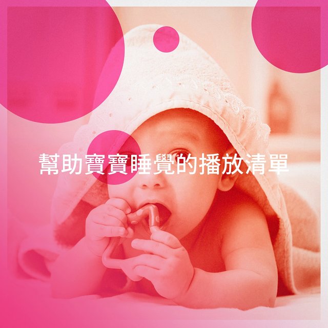 幫助寶寶睡覺的播放清單