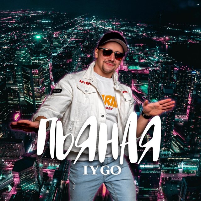 Пьяная