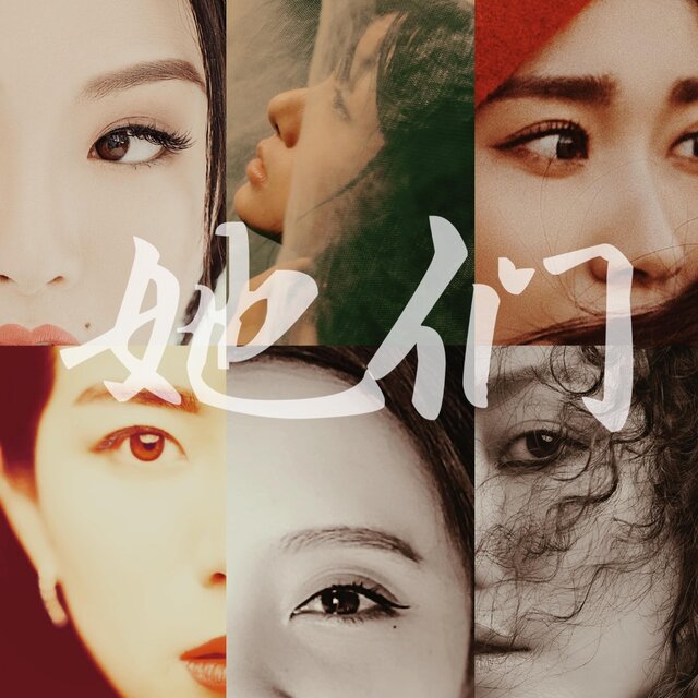 她们 (DJ安筱冷版)