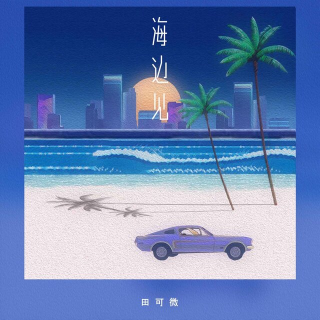 海边见