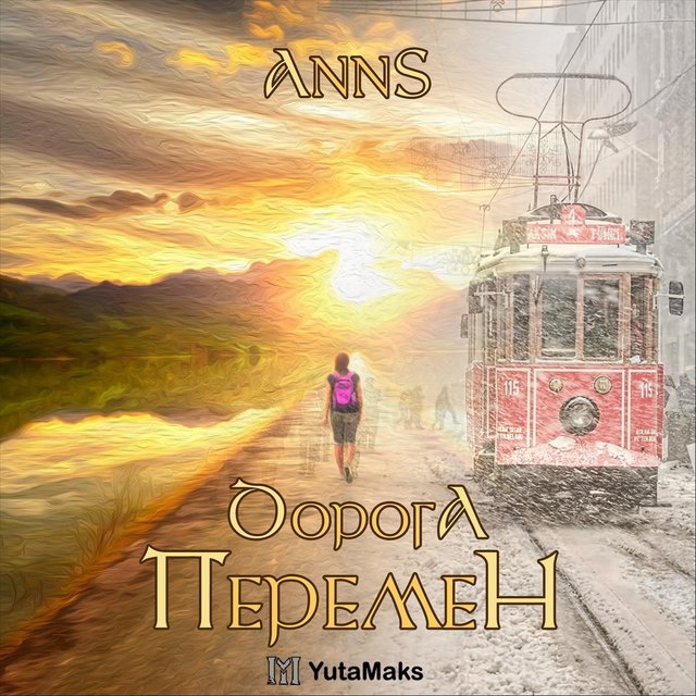 Дорога Перемен
