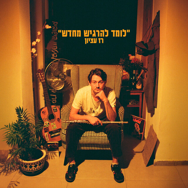 "לומד להרגיש מחדש"