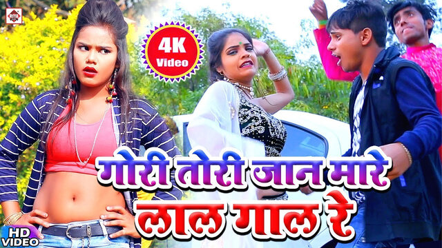 Gori Tori Jan Mare La Gal Re-Bhojpuri Video Song (Bhojpuri)
