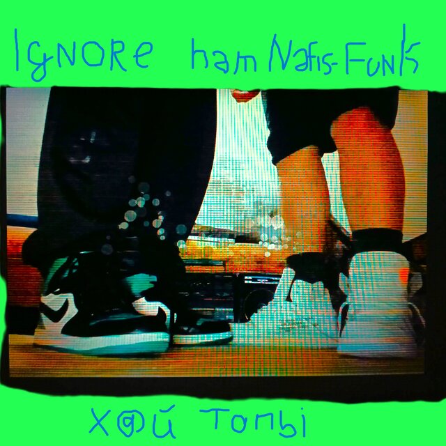 Х@й Топы (feat. Ignore)