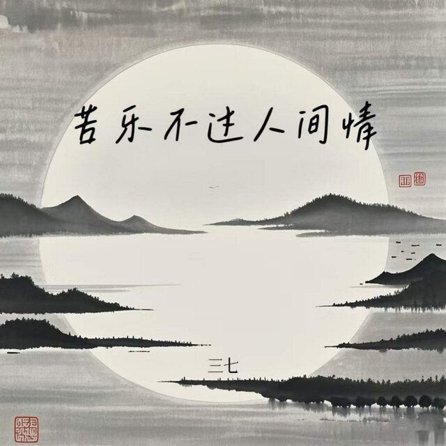 苦乐不过人间情