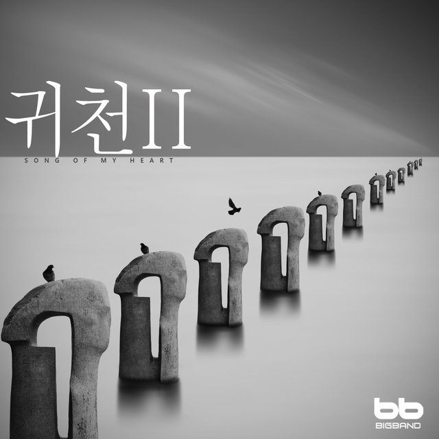 귀천 2 Return to Heaven 2