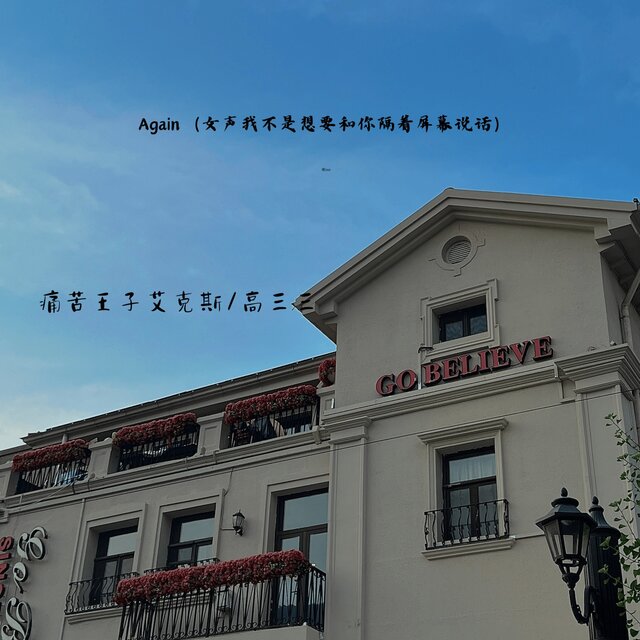 Again (女声我不是想要和你隔着屏幕说话)
