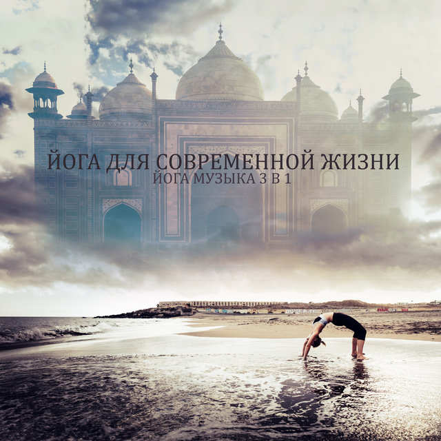 Йога для современной жизни (Йога музыка 3 в 1, Физическая терапия, Поверхностная медитация, Спа, Успокоение разума, Полное самообладание, Внутренняя гармонизация)