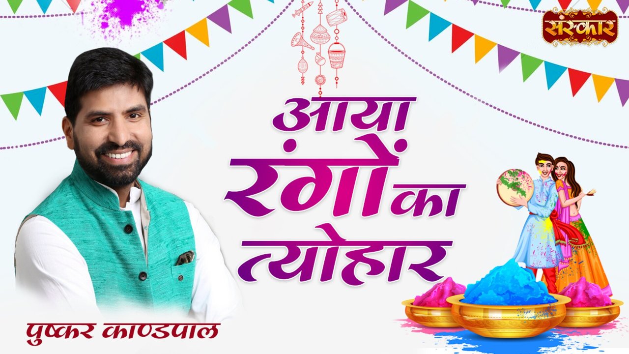 Aaya Rangon Ka Tyohar - Holi Bhajan (Hindi)