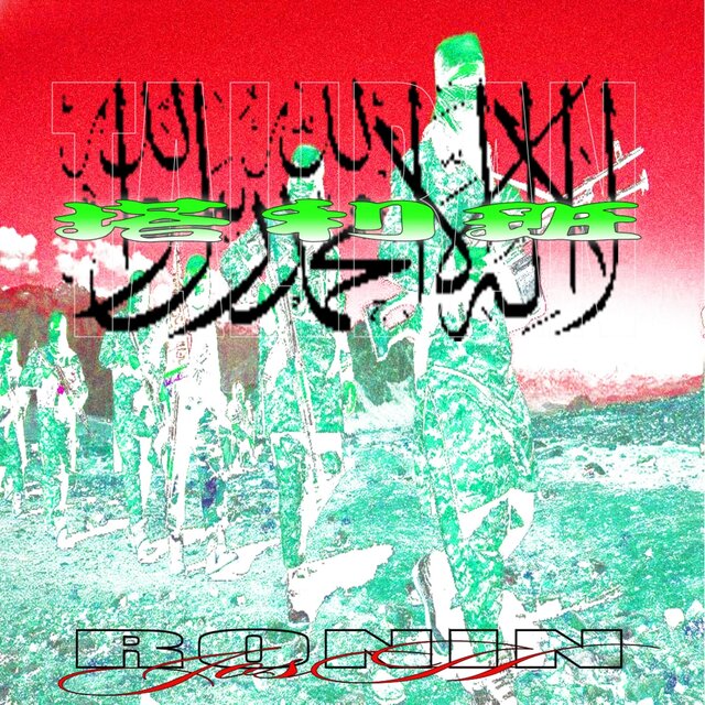 塔利班