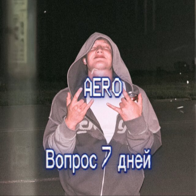 Вопрос 7 дней