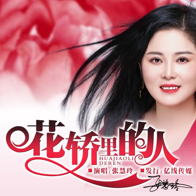 花轿里的人 (DJ默涵版)