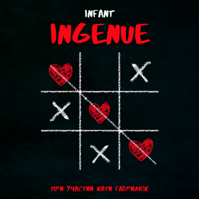 Ingenue (feat. Катя Гаврилюк)