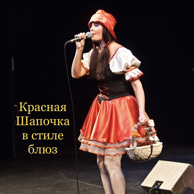 Красная шапочка в стиле блюз (live)