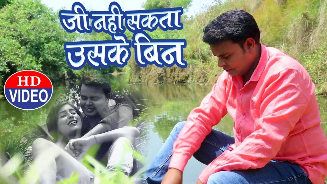 Jee Nahi Sakta Usake Bin - Bhojpuri Sad Song Video (Bhojpuri)