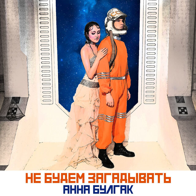 Не будем загадывать