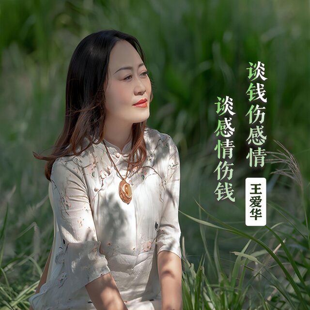 談錢傷感情談感情傷錢