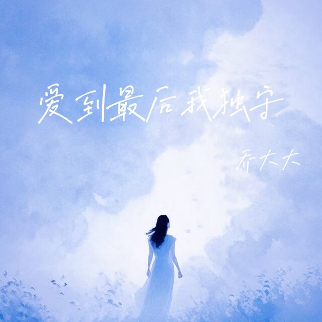 爱到最后我独守