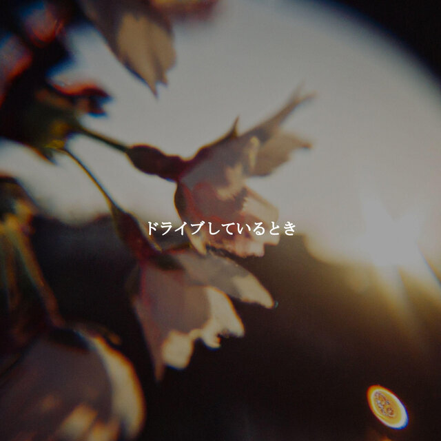 ドライブしているとき