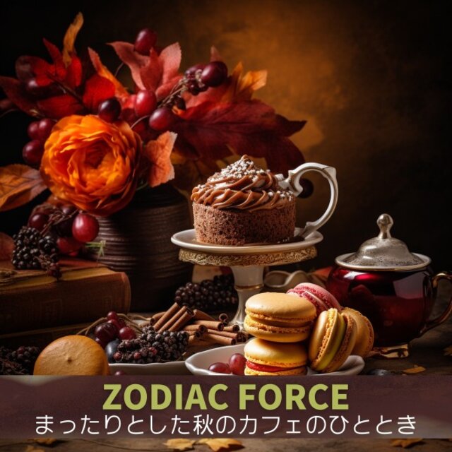 まったりとした秋のカフェのひととき