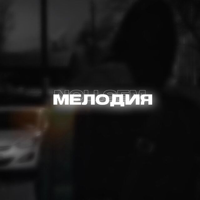 Мелодия