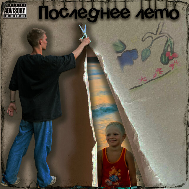 Последнее лето