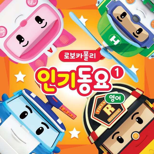 로보카폴리 인기동요 1 (영어)