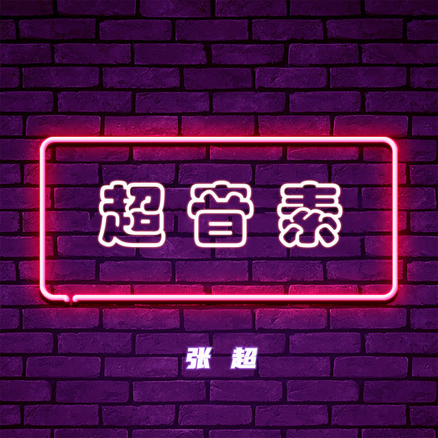 超音素