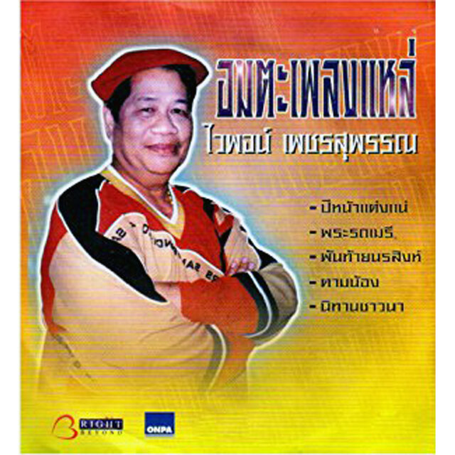 อมตะเพลงแหล่