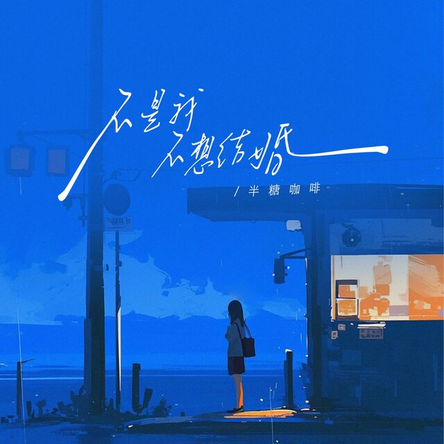 不是我不想结婚