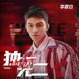 独一无二