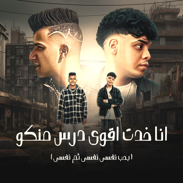 انا خدت اقوي درس منكم (بحب نفسي ثم نفسي)