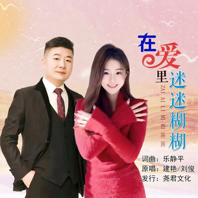 在爱里迷迷糊糊 (对唱版)