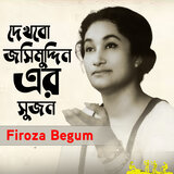 Dekhbo Jashimuddin Er Sujon
