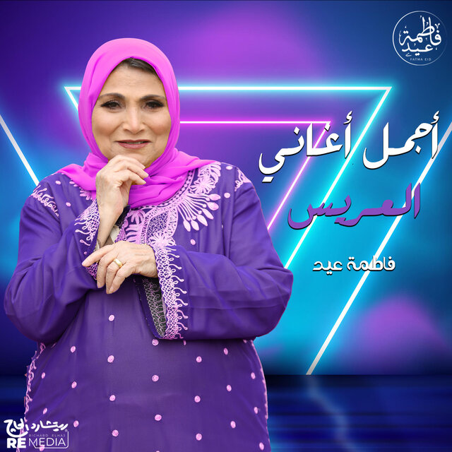 أجمل أغانى العريس