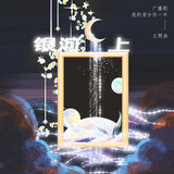 银河上（《我的房分你一半》广播剧主题曲）