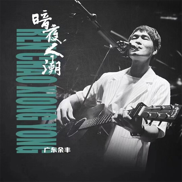 暗夜人潮 (粤语版)