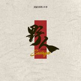 野人