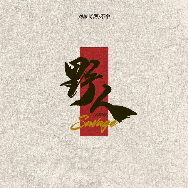 野人 (说唱版)