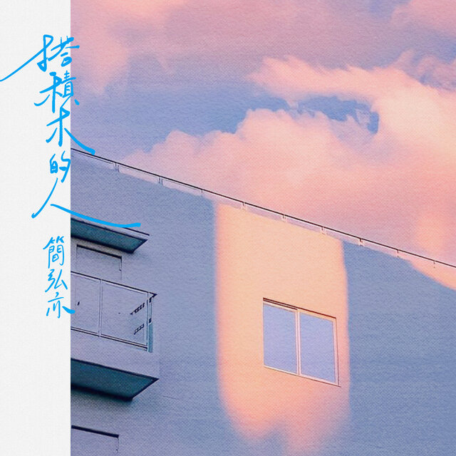 搭積木的人