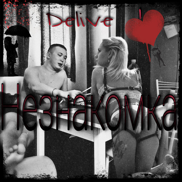 Незнакомка