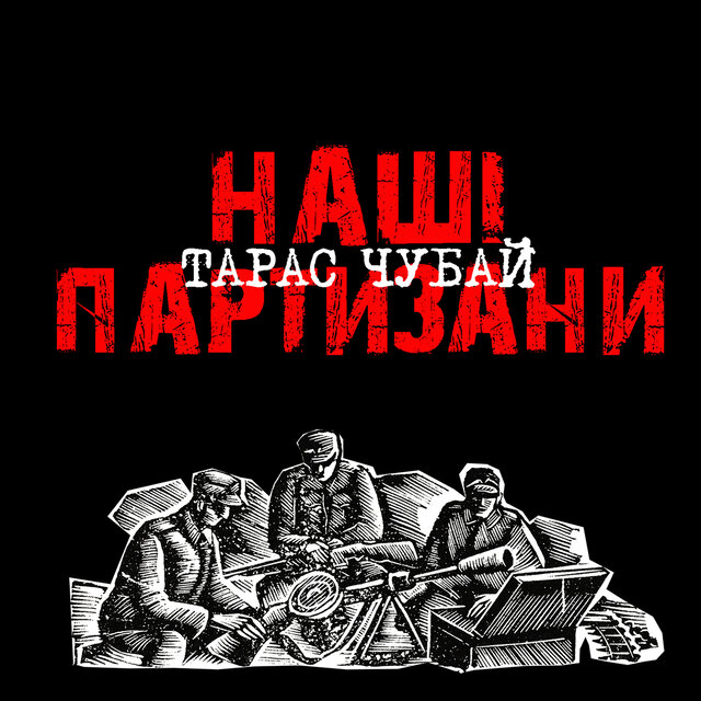 Наші партизани
