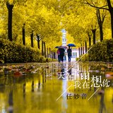 天在下雨我在想你