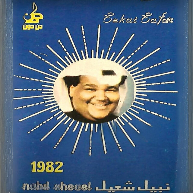 سكة سفر