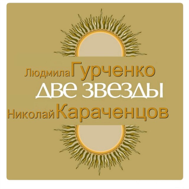 Две звезды